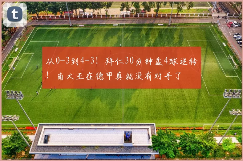 从0-3到4-3！拜仁30分钟轰4球逆转！南大王在德甲真就没有对手了