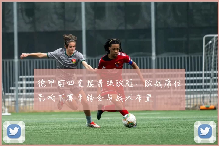 德甲前四直接晋级欧冠，欧战席位影响下赛季转会与战术布置