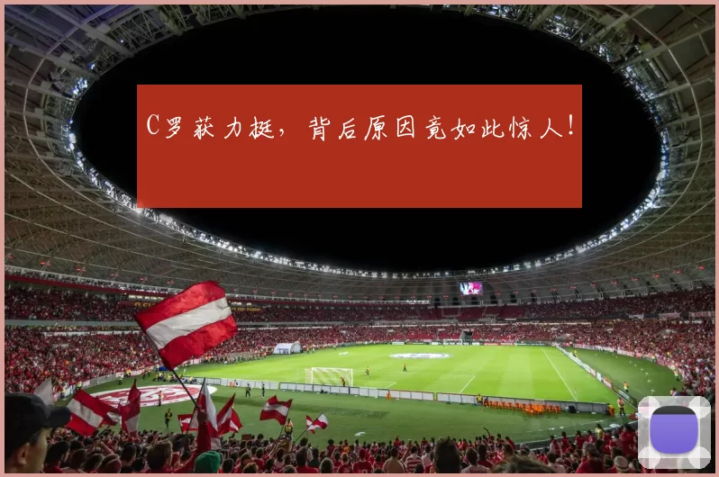 C罗获力挺，背后原因竟如此惊人！