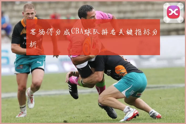 客场得分成CBA球队排名关键指标分析