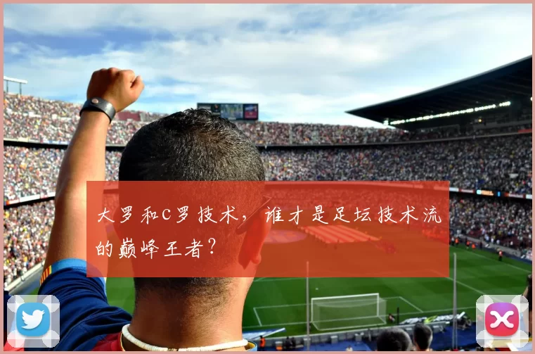 大罗和c罗技术，谁才是足坛技术流的巅峰王者？