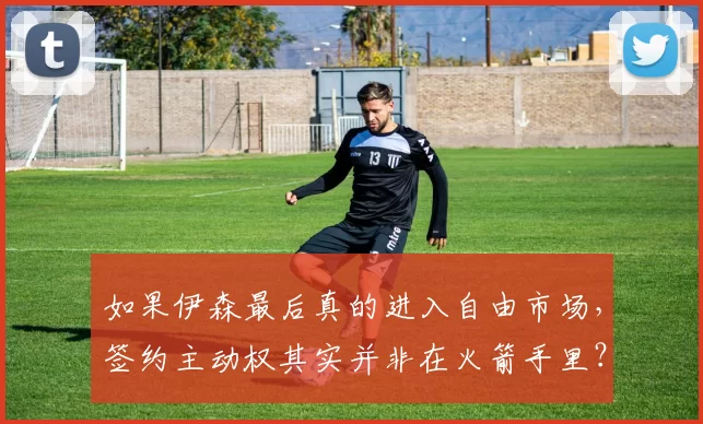 如果伊森最后真的进入自由市场，签约主动权其实并非在火箭手里？