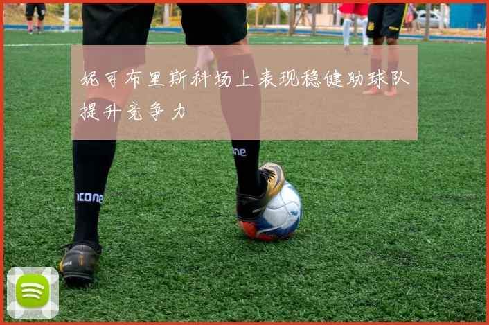 妮可布里斯科场上表现稳健助球队提升竞争力