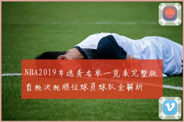 NBA2019年选秀名单一览表完整版 首轮次轮顺位球员球队全解析