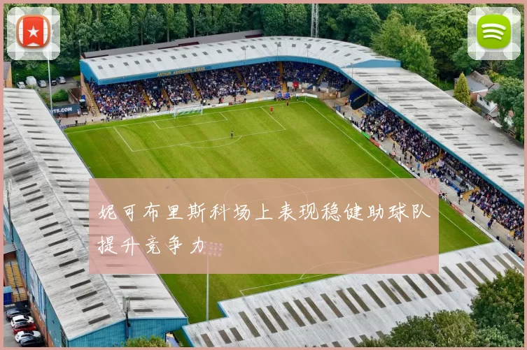 妮可布里斯科场上表现稳健助球队提升竞争力