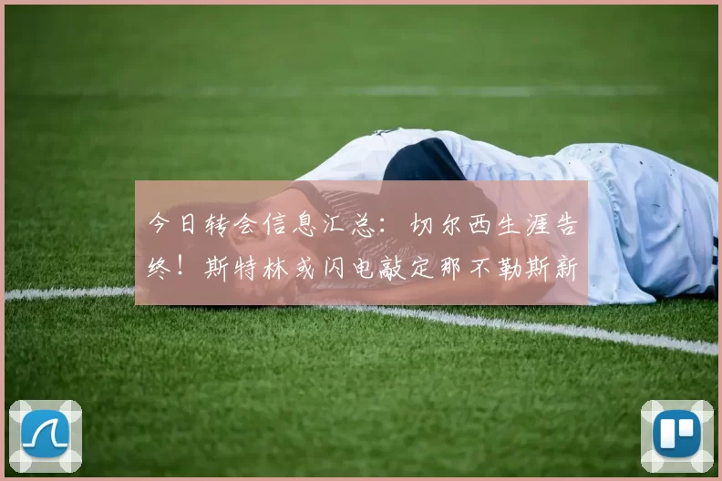 今日转会信息汇总：切尔西生涯告终！斯特林或闪电敲定那不勒斯新东家