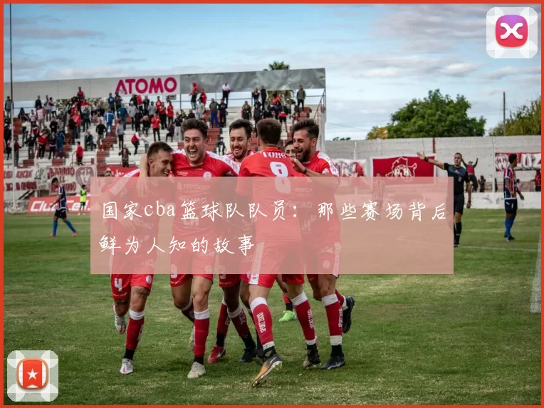 国家cba篮球队队员:那些赛场背后鲜为人知的故事