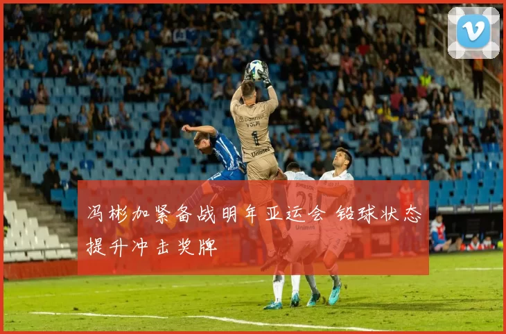 冯彬加紧备战明年亚运会 铅球状态提升冲击奖牌