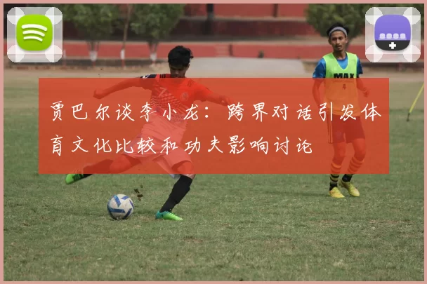 贾巴尔谈李小龙：跨界对话引发体育文化比较和功夫影响讨论