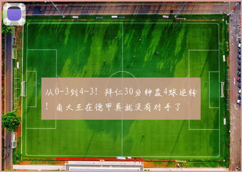 从0-3到4-3！拜仁30分钟轰4球逆转！南大王在德甲真就没有对手了