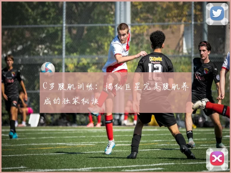 C罗腹肌训练：揭秘巨星完美腹肌养成的独家秘诀