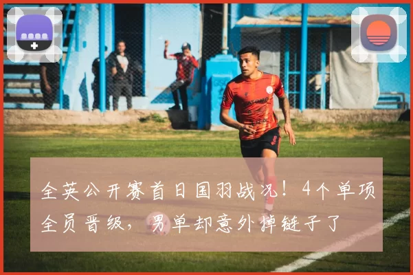 全英公开赛首日国羽战况!4个单项全员晋级,男单却意外掉链子了