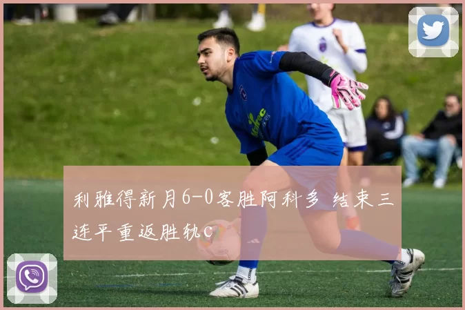 利雅得新月6-0客胜阿科多 结束三连平重返胜轨c