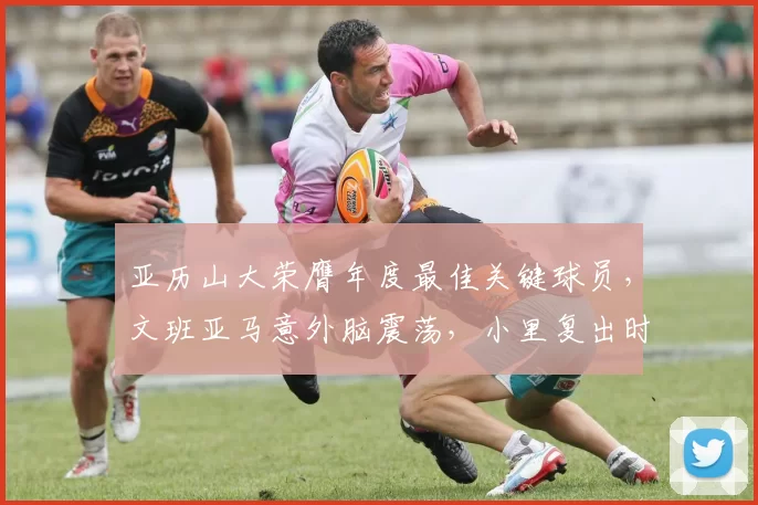 亚历山大荣膺年度最佳关键球员，文班亚马意外脑震荡，小里复出时间浮出水面