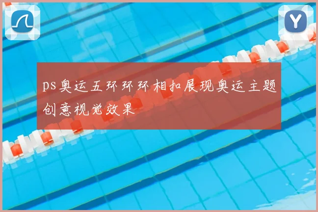 ps奥运五环环环相扣展现奥运主题创意视觉效果