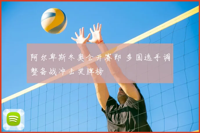 阿尔卑斯冬奥会开赛即 多国选手调整备战冲击奖牌榜