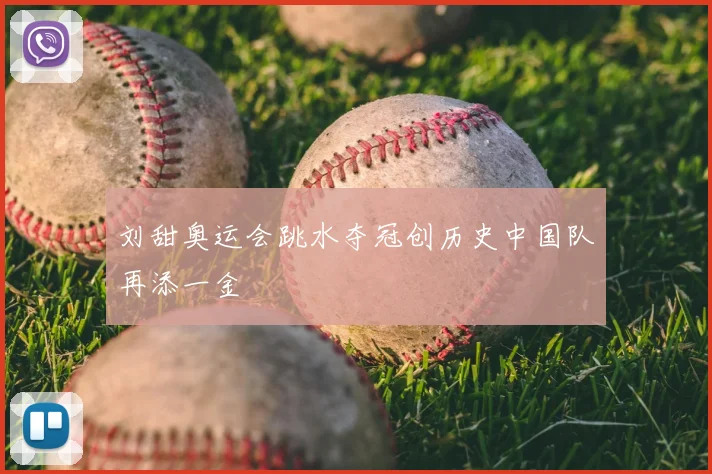 刘甜奥运会跳水夺冠创历史中国队再添一金