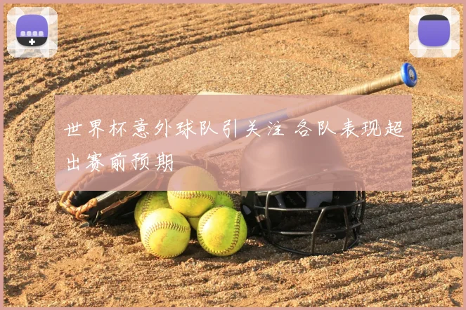 世界杯意外球队引关注 各队表现超出赛前预期