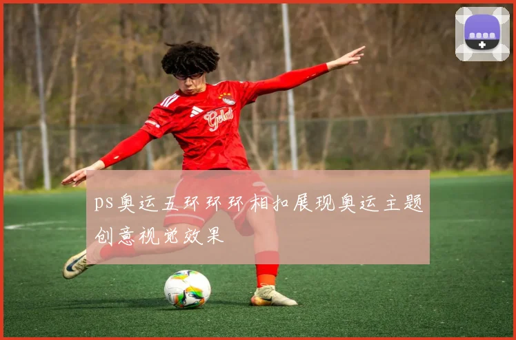ps奥运五环环环相扣展现奥运主题创意视觉效果
