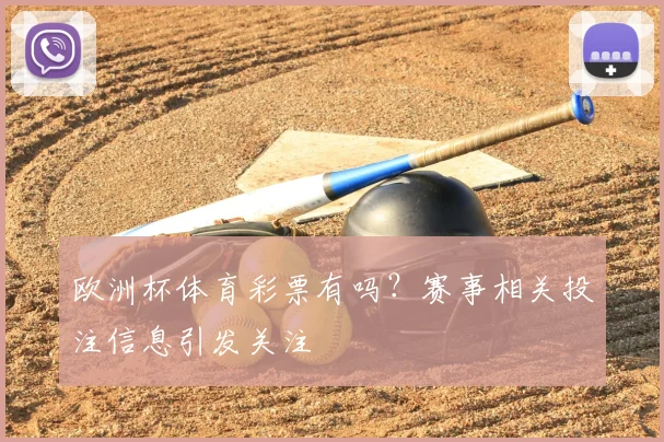 欧洲杯体育彩票有吗？赛事相关投注信息引发关注
