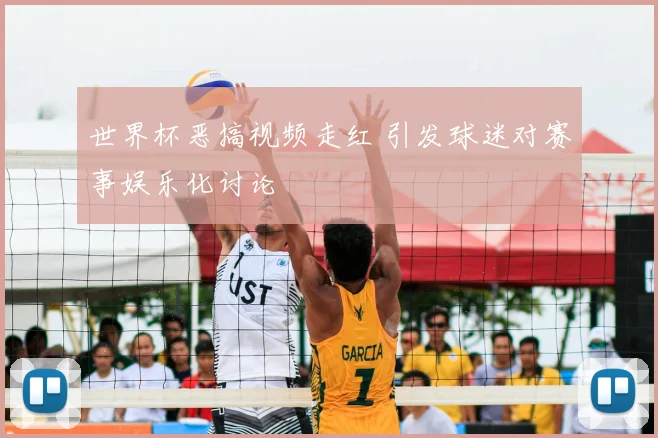 世界杯恶搞视频走红 引发球迷对赛事娱乐化讨论