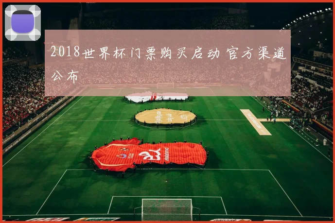 2018世界杯门票购买启动 官方渠道公布