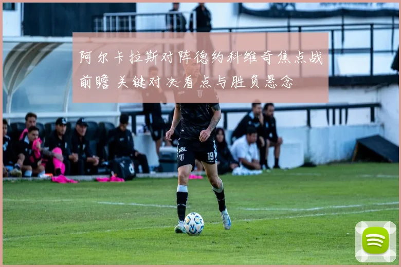 阿尔卡拉斯对阵德约科维奇焦点战前瞻 关键对决看点与胜负悬念