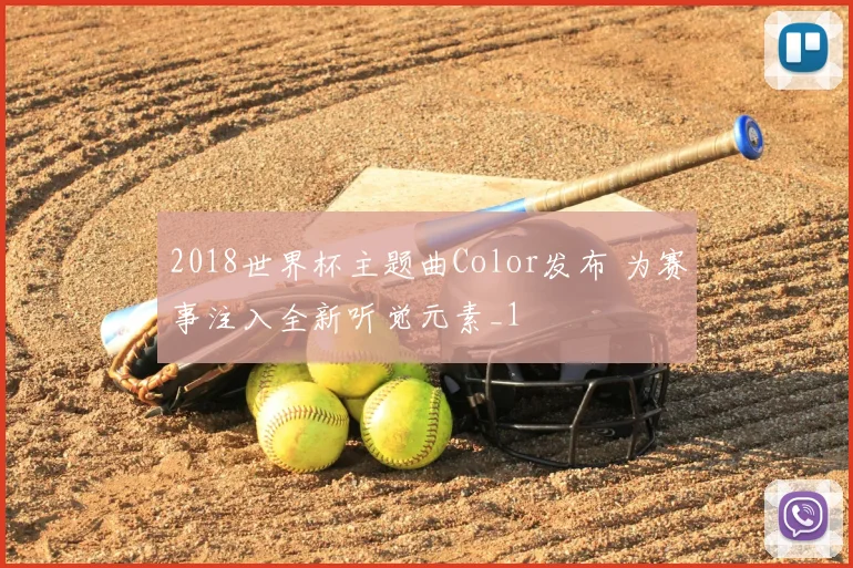 2018世界杯主题曲Color发布 为赛事注入全新听觉元素_1