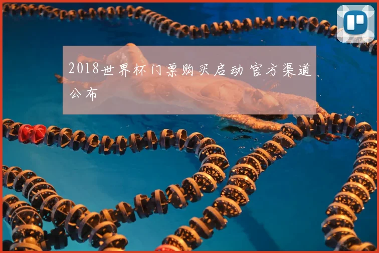 2018世界杯门票购买启动 官方渠道公布