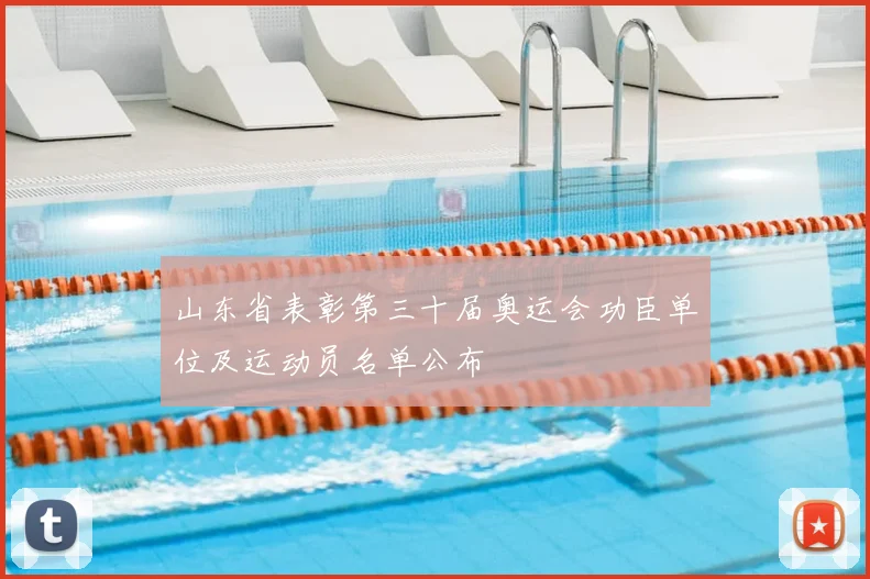 山东省表彰第三十届奥运会功臣单位及运动员名单公布