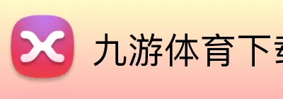 九游体育下载官网(中国)有限公司 - 官网 Logo
